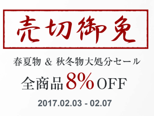 売り切れ御免！！大処分セール全商品８％オフ☆2017.2.3～: 個性派 ...